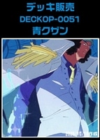 【ワンピ】デッキ販売　青クザン