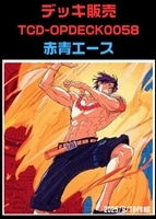 【ワンピ】デッキ販売 赤青エース