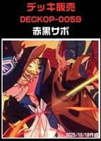 【ワンピ】デッキ販売 赤黒サボ