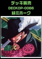 【ワンピ】デッキ販売 緑ミホーク