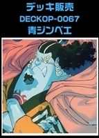 【ワンピ】デッキ販売 青ジンベエ