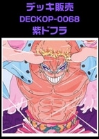 【ワンピ】デッキ販売　紫ドフラ