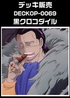 【ワンピ】デッキ販売 黒クロコダイル