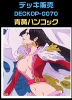 【ワンピ】デッキ販売　青黄ハンコック