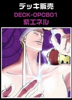 【ワンピ】CBチャンネル作成　紫エネル(2026/3/10作成)