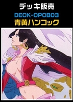 【ワンピ】CBチャンネル作成　青黄ハンコック(2026/3/10作成)