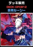 【ワンピ】CBチャンネル作成　赤青ルーシー(2026/4/3作成)