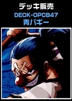 【ワンピ】CBチャンネル作成　青バギー(2026-6-22作成)