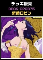 【ワンピ】CBチャンネル作成　紫黄ロビン(2026-8-27作成)