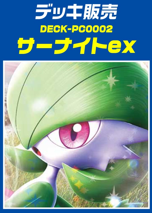 【ポケカ】デッキ販売 サーナイトex