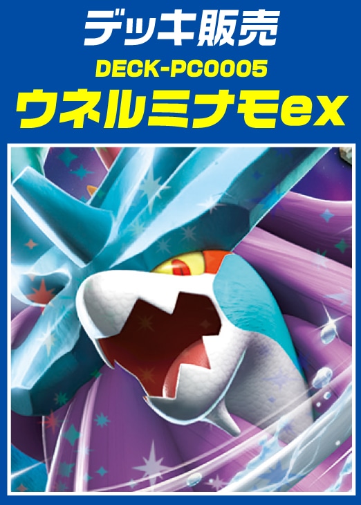【ポケカ】デッキ販売 ウネルミナモex
