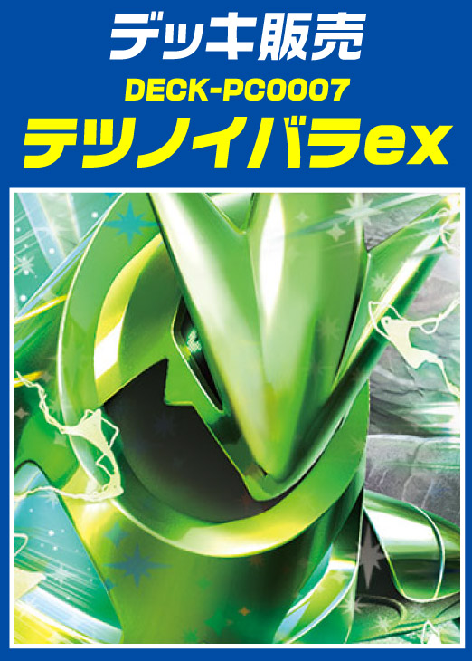 【ポケカ】デッキ販売 テツノイバラex