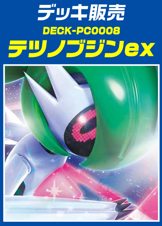 【ポケカ】デッキ販売 テツノブジンex