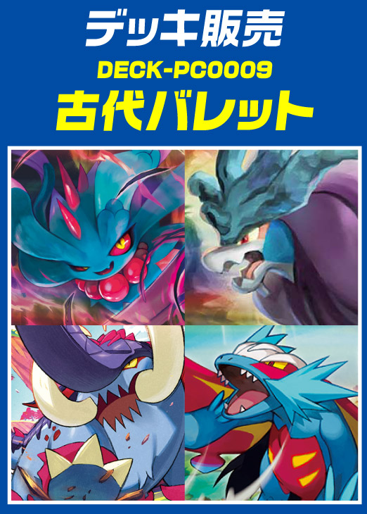 【ポケカ】デッキ販売 古代バレット(F・G・H環境)