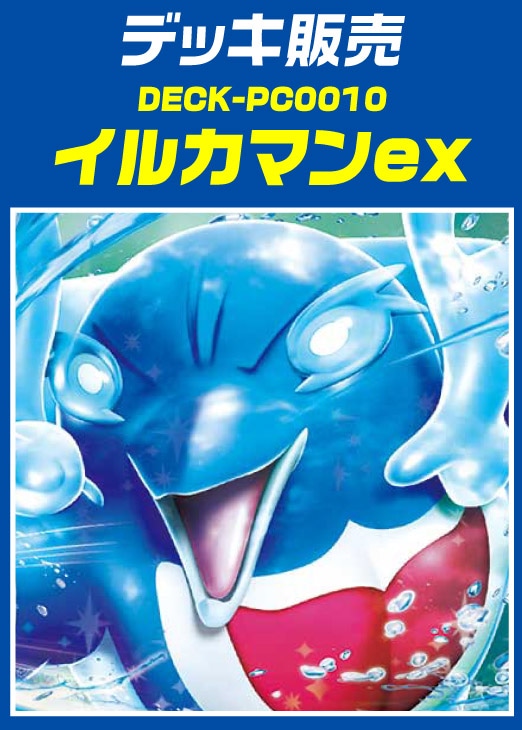 【ポケカ】デッキ販売 イルカマンex