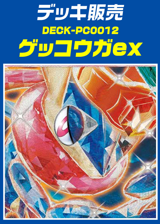 【ポケカ】デッキ販売 ゲッコウガex