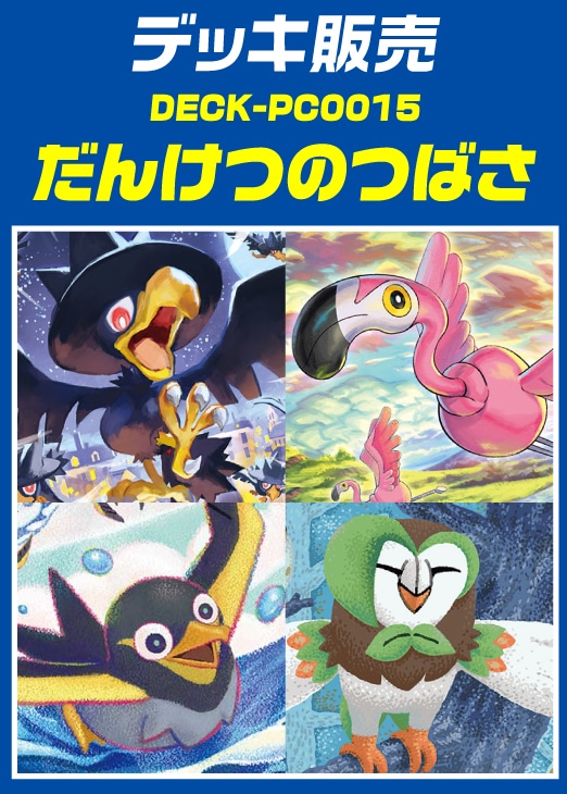 【ポケカ】デッキ販売 だんけつのつばさ
