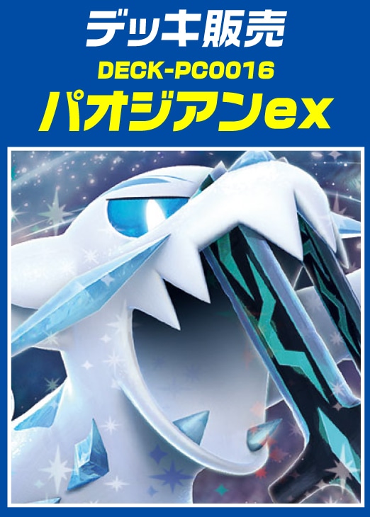 【ポケカ】デッキ販売 パオジアンex