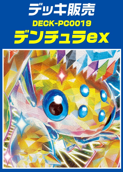 【ポケカ】デッキ販売 デンチュラex