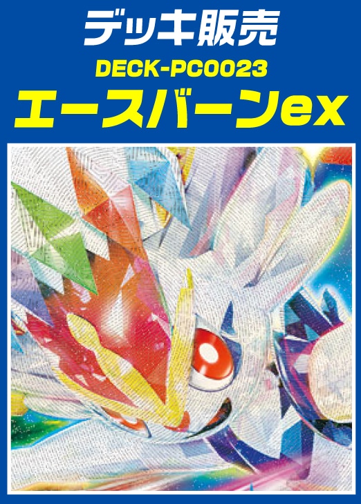 【ポケカ】デッキ販売 エースバーンex