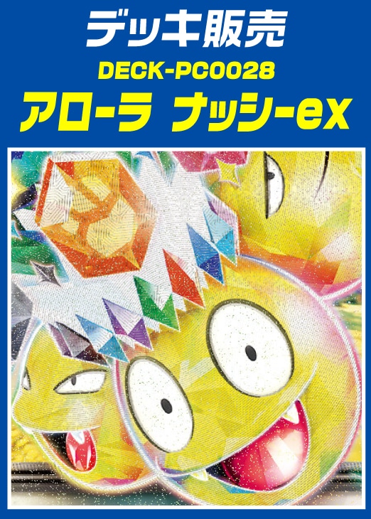 【ポケカ】デッキ販売 アローラ ナッシーex