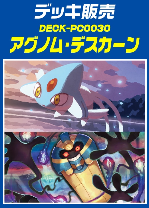 【ポケカ】デッキ販売 アグノム・デスカーン
