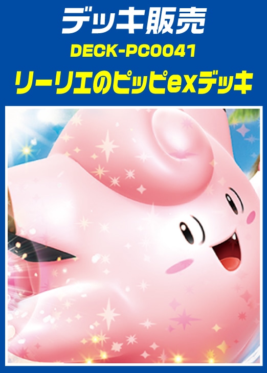 【ポケカ】デッキ販売 リーリエのピッピex