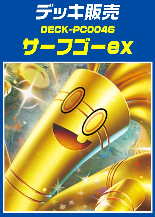【ポケカ】デッキ販売 サーフゴーex