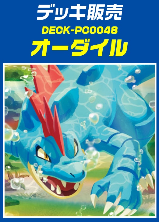 【ポケカ】デッキ販売 オーダイル