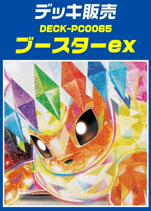 【ポケカ】デッキ販売 ブースターex