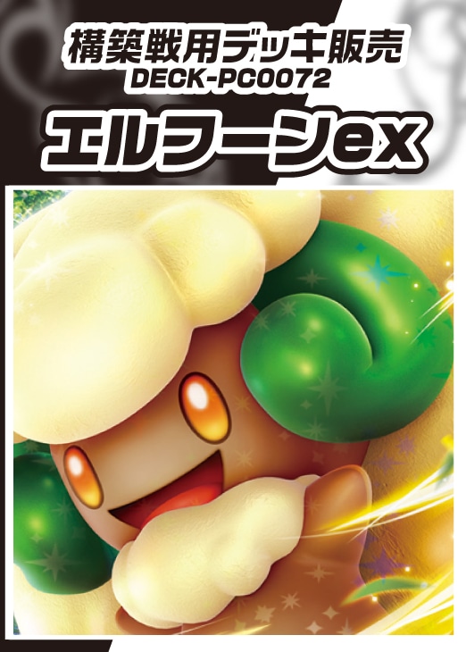 【ポケカ】構築戦用デッキ販売 エルフーンex