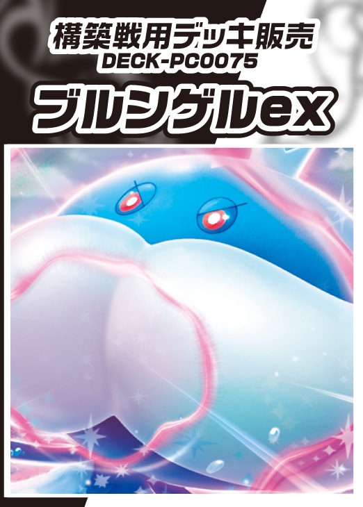 【ポケカ】構築戦用デッキ販売 ブルンゲルex