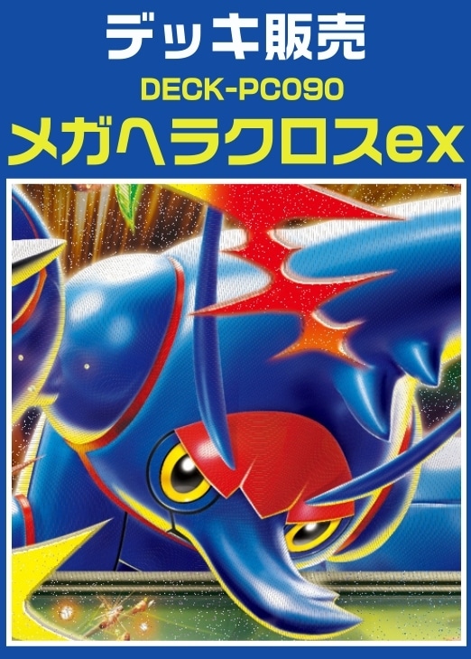 【ポケカ】デッキ販売 メガヘラクロスex