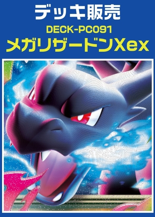 【ポケカ】デッキ販売 メガリザードンXex