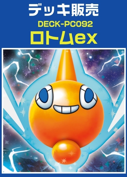 【ポケカ】デッキ販売 ロトムex