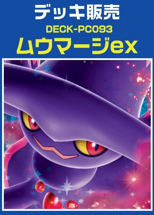 【ポケカ】デッキ販売 ムウマージex