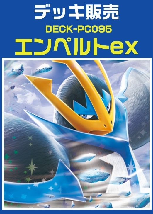【ポケカ】デッキ販売 エンペルトex
