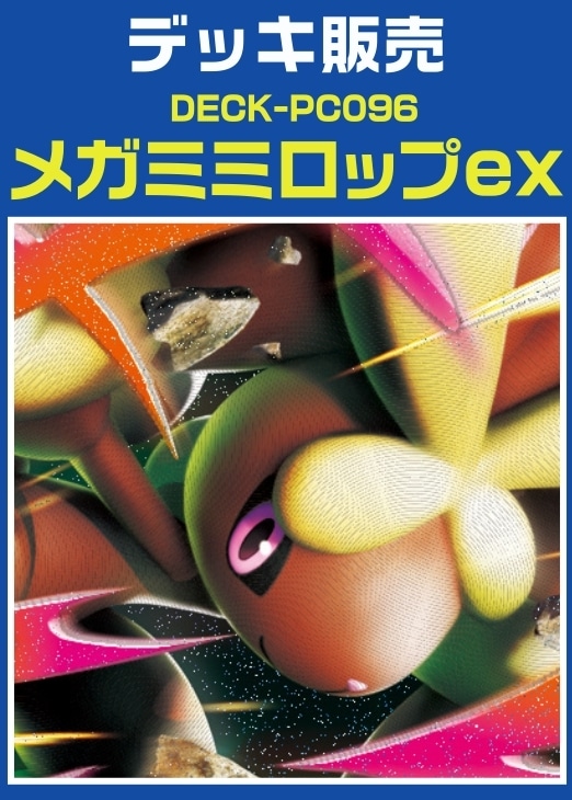 【ポケカ】デッキ販売 メガミミロップex