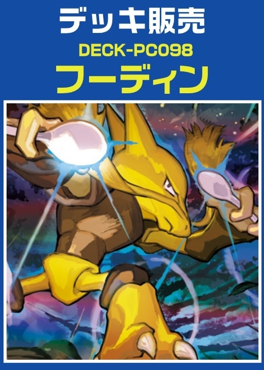 【ポケカ】デッキ販売 フーディン
