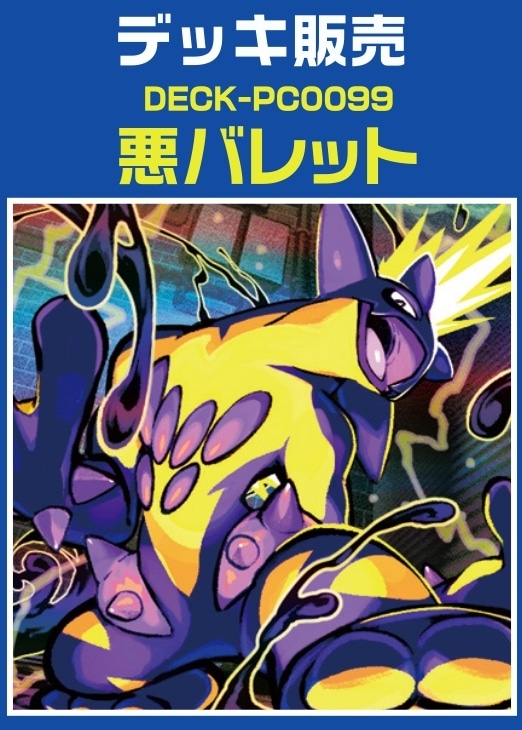 【ポケカ】デッキ販売　悪バレット