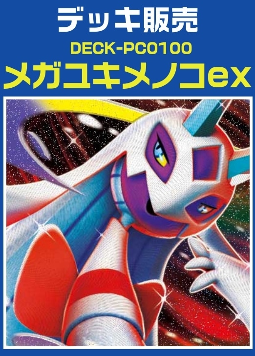 【ポケカ】デッキ販売　メガユキメノコex