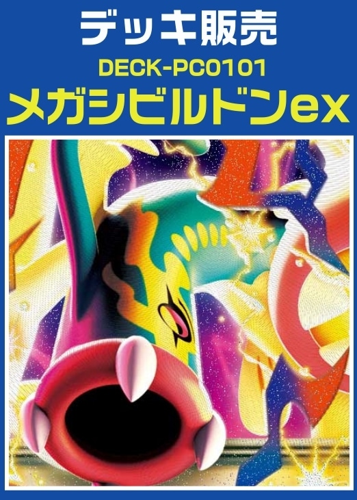 【ポケカ】デッキ販売　メガシビルドンex