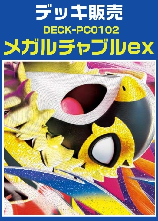 【ポケカ】デッキ販売　メガルチャブルex