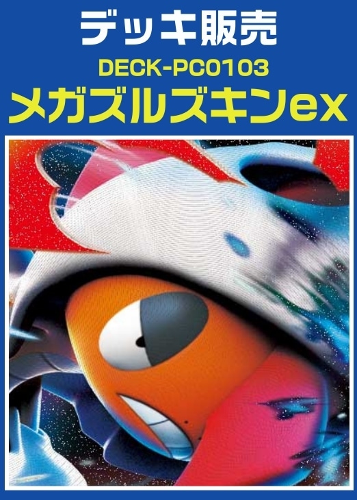 【ポケカ】デッキ販売　メガズルズキンex
