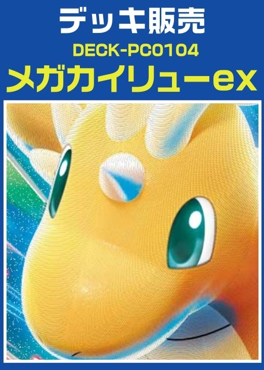 【ポケカ】デッキ販売　メガカイリューex
