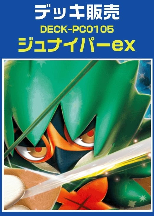 【ポケカ】デッキ販売　ジュナイパーex