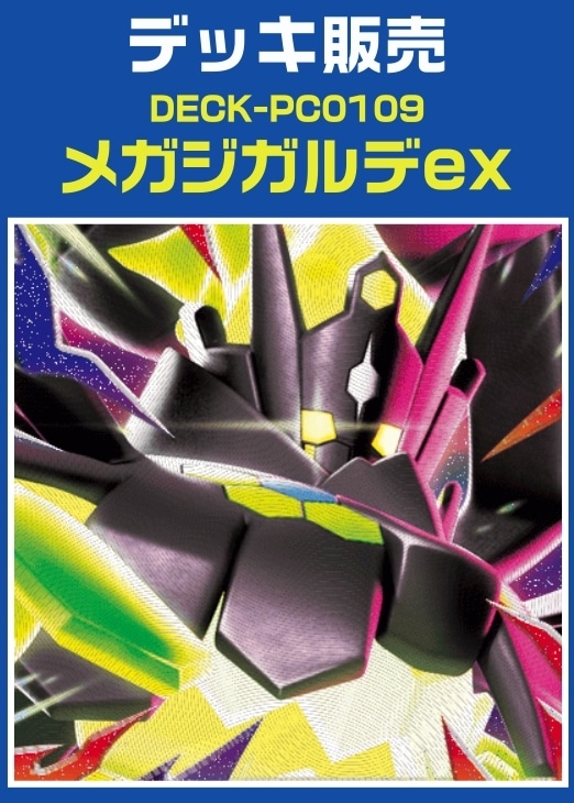 【ポケカ】デッキ販売　メガジガルデex