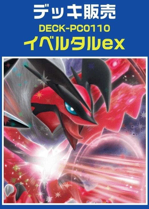 【ポケカ】デッキ販売　イベルタルex