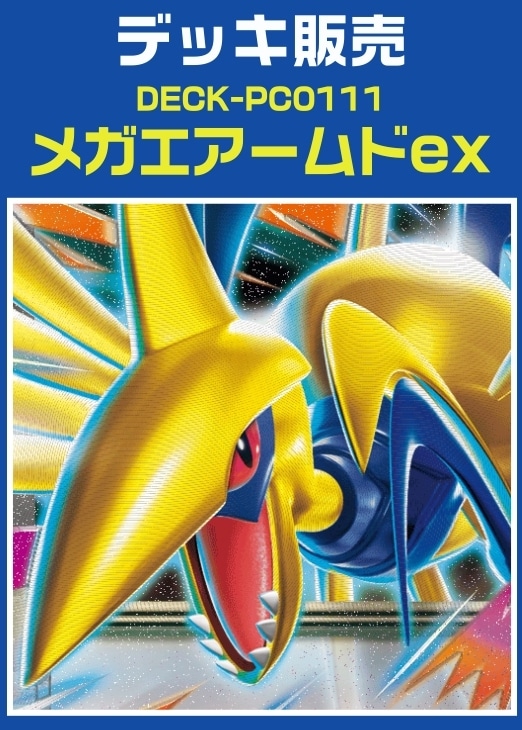 【ポケカ】デッキ販売　メガエアームドex