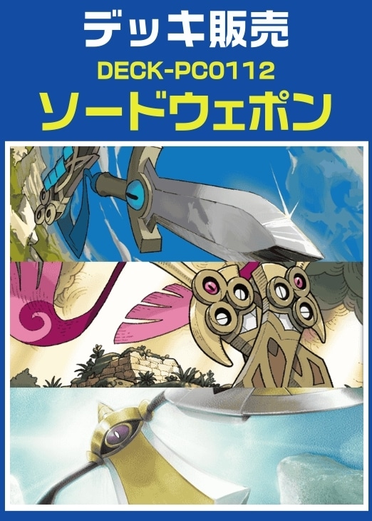 【ポケカ】デッキ販売　ソードウェポン